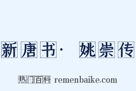 新唐书·姚崇传是什么意思的图片